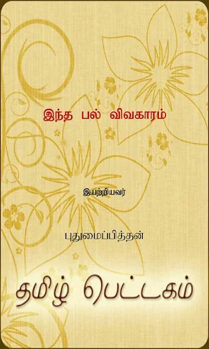 Indha Pal Vivakaram Screenshot 0