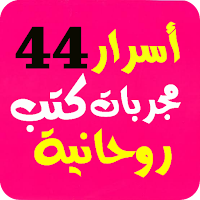 أسرار  44 خلاصة مجربات كتب روحانية بدون انترنت