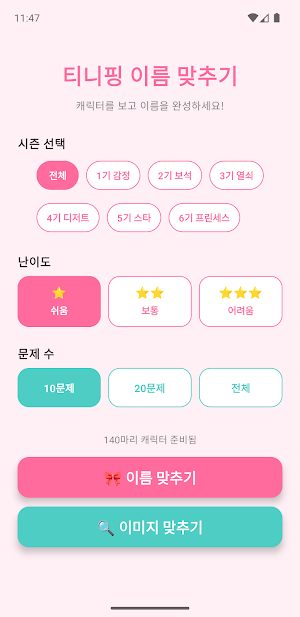 티니핑 이름맞추기-하츄핑부터 사뿐핑까지! 캐릭터 퀴즈 Screenshot 0