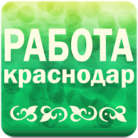 Работа в Краснодаре № 1