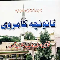 Qanooncha  قانونچہ کامروی