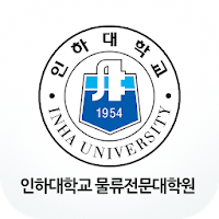 인하대학교 물류전문대학원
