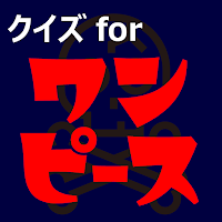 海賊王検定　暇つぶしアニメ漫画ゲームアプリクイズ