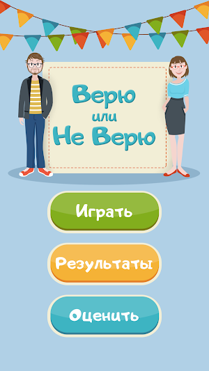 Верю Не Верю на русском Screenshot 0