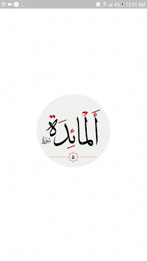 سوره مائده Screenshot 0