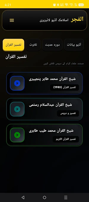 Al-Fajar Islamic Audio Library Screenshot 0
