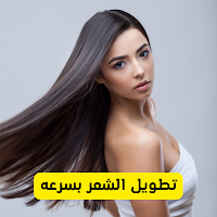 تطويل الشعر بسرعه