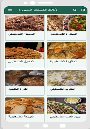 الاكلات الفلسطينية المشهورة Screenshot 3