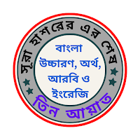 সূরা হাশরের শেষ তিন আয়াত