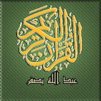 مصحف تحفيظ عبد الله بصفر