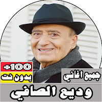 جميع اغاني وديع الصافي بدون نت