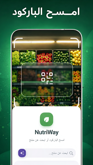 NutriWay | دليلك الغذائي الذكي Screenshot 0