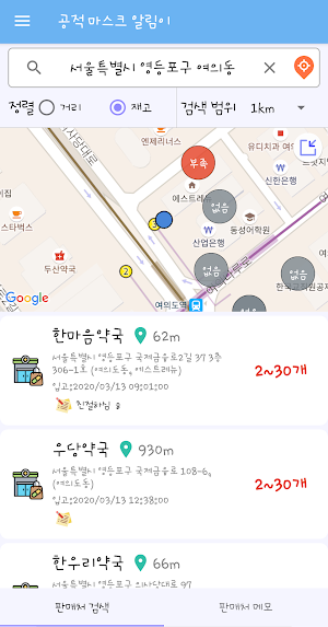 공알이, 공적 마스크 알리미! (공적 마스크 재고, 마스크 판매 장소) Screenshot 0