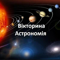 Астрономія Українською