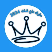دردشه ملوك دلع-شات بنات العرب