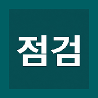운수종사자 일상점검표