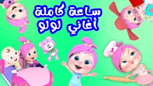 لولو وناسة فيديو أغاني بدون نت Screenshot 1
