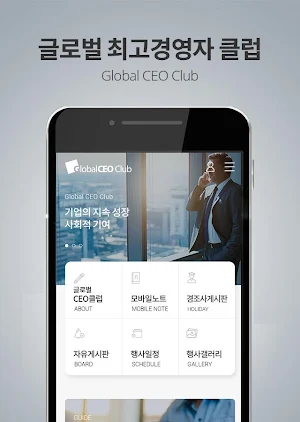글로벌 최고경영자 클럽(Global CEO Club) Screenshot 2