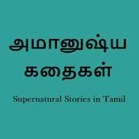 Supernatural Stories in Tamil