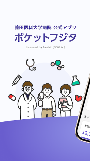ポケットフジタ - 藤田医科大学病院公式アプリ Screenshot 0