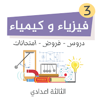 الفيزياء للسنة الثالثة إعدادي