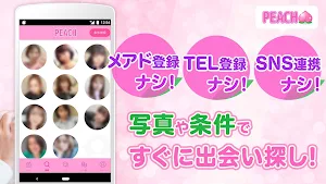 PEACHは登録簡単 近所さんと気軽にマッチングできちゃう Screenshot 1