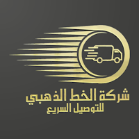 الخط الذهبي التوصيل السريع