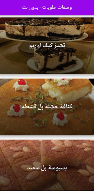 وصفات حلويات - بدون نت Screenshot 0