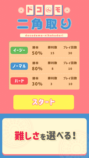 ドコdeモ二角取り Screenshot 0