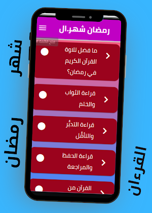 رمضان شهر القرآن Screenshot 3