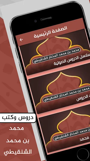 دروس الشيخ محمد الشنقيطي Screenshot 0