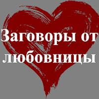 Заговоры от любовницы. Советы