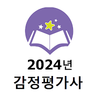 2024년 감정평가사 음성기출문제