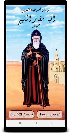 مدارس أحد كنيسة القديس أنبا مقار - أسيوط Screenshot 0
