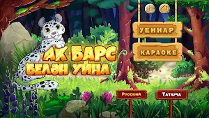 Играй с Белым Барсом Screenshot 1