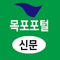 목포포털(신문) - 전남 목포시 뉴스 여론 종합 미디어