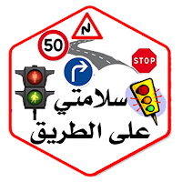 سلامتي