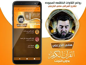 القارئ العراقي هاني الخزعلي القران الكريم بدون نت‎ Screenshot 1