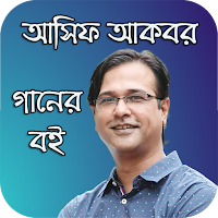 আসিফ আকবরের গানের বই।
