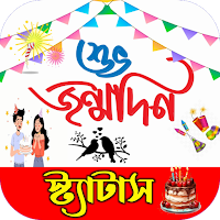 জন্মদিন এসএমএস - Birthday SMS
