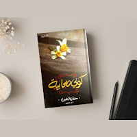 كتاب كوني صحابية