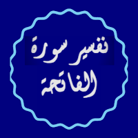 نفسير سورة الفاتحة