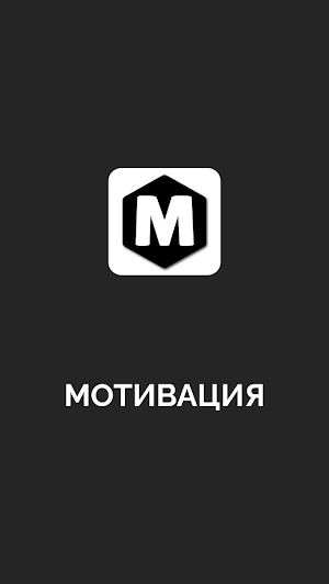 Мотивация и Цитаты Screenshot 0