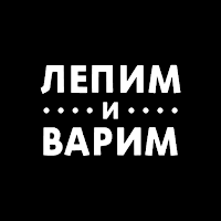 Лепим и Варим