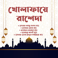 খোলাফায়ে রাশেদা | চার খলিফা