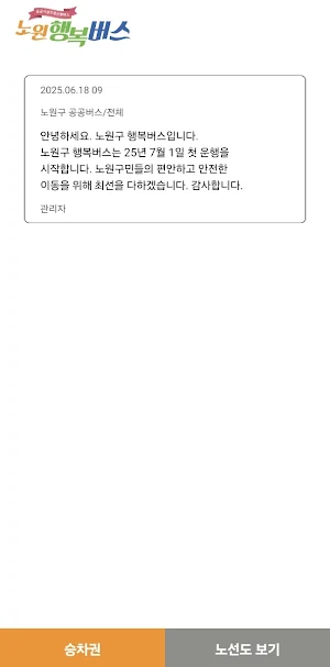 노원행복버스 Screenshot 3