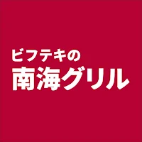 南海グリルアプリ