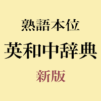 熟語本位 英和中辞典 新版
