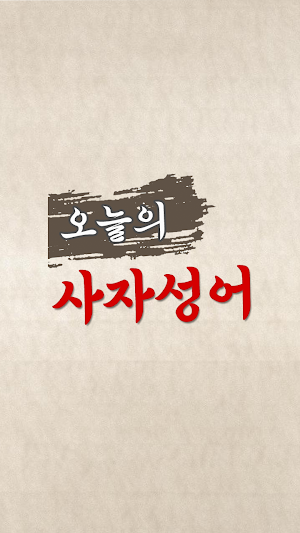 오늘의 사자성어 - 사전 검색 초성퀴즈 Screenshot 0