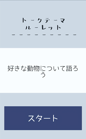 トークテーマルーレット Screenshot 2